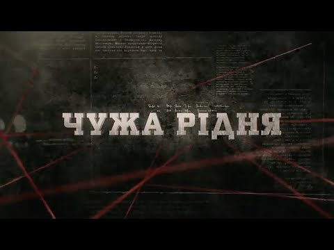 Видео: Чужа рідня | Вещдок