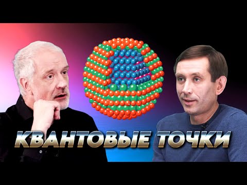 Видео: Квантовые точки: как и зачем создали искусственный атом. Вопрос науки. Семихатов – Жигунов