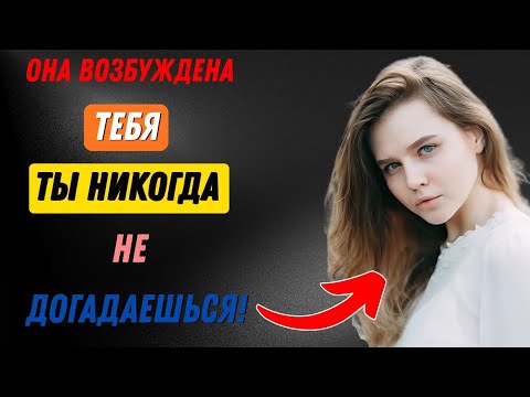 Видео: Когда женщина делает это при тебе — знай, она увлечена тобой