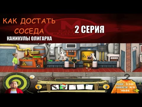 Видео: Пиротехнический Завод - Как Достать Соседа Каникулы Олигарха 2 серия