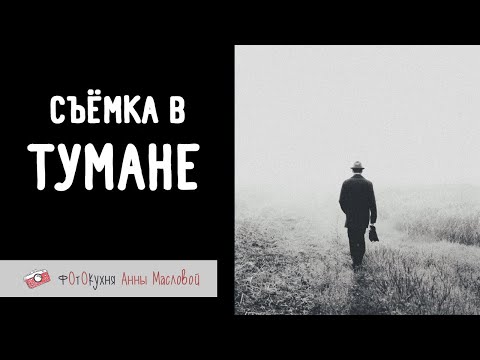 Видео: Съёмка в тумане. Фотокухня Анны Масловой. Выпуск №126