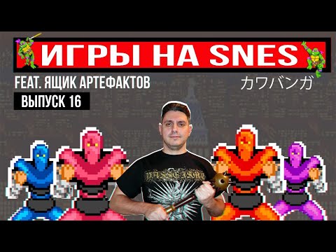 Видео: ИГРЫ на SNES - Выпуск 16 - Реактивный (feat. Ящик Артефактов)