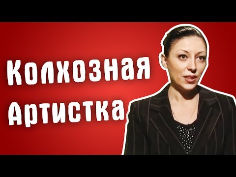 Видео: Обзор на Званый ужин - Колхозная Артистка