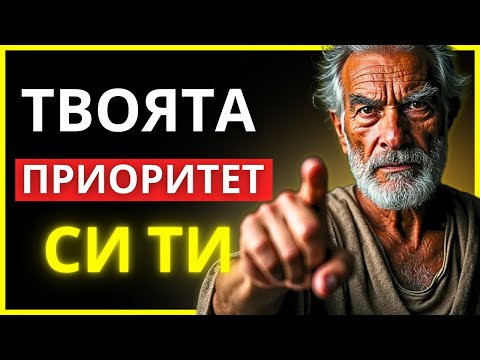 Видео: ФОКУСИРАЙ СЕ ВЪРХУ СЕБЕ СИ И СПРИ ДА ХВЪРЛЯШ ЖИВОТА СИ НА ВЯТЪРА | СТОИЧЕСКА МЪДРОСТ