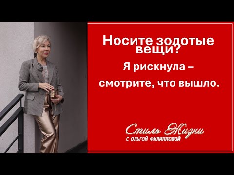 Видео: Почему вас станут воспринимать ИНАЧЕ? 10 луков с золотыми брюками и психология успеха.