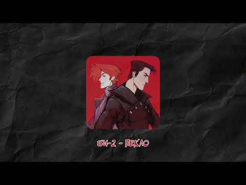 Видео: "если ты в пекло - я за тобой" / сероволки плейлист - майор гром: игра (перезалив)