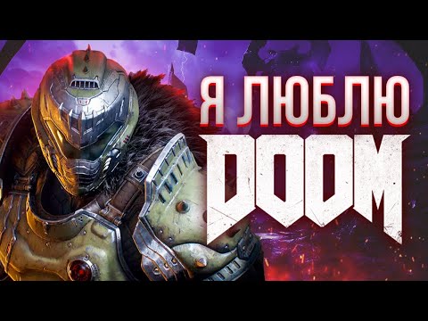 Видео: ЗА ЧТО Я ЛЮБЛЮ DOOM