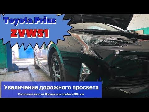 Видео: Toyota Prius 50 ZVW51 увеличение дорожного просвета. Состояние авто из Японии при пробеге 90т.км