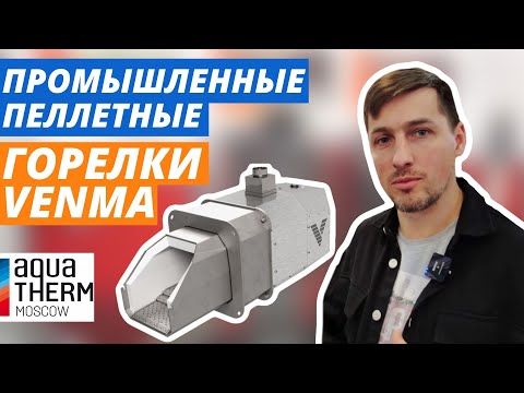 Видео: Мощные промышленные пеллетные горелки VENMA. Выставка AquaTherm Moscow 2023