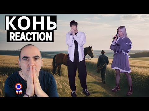 Видео: Диана Анкудинова & Саша Квашеная - Конь ║ Réaction Française !
