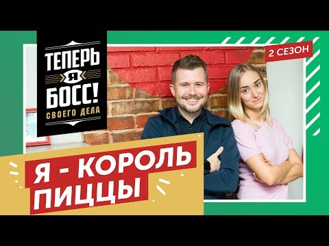 Видео: Теперь я Босс! Как заработать миллионы на пицце? Федор Овчинников, основатель Додо пицца, научит