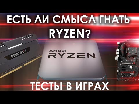 Видео: Нужно ли гнать RYZEN ?/  как безопасно разогнать и не сломать / спалить ?