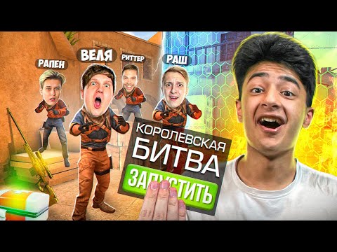 Видео: КОРОЛЕВСКАЯ БИТВА НА 15.000 ГОЛДЫ в STANDOFF 2!