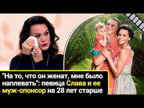 Видео: "На то, что он женат, мне было наплевать": певица Слава и ее муж-спонсор на 28 лет старше
