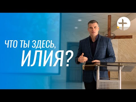 Видео: "Что ты здесь, Илия?" 3-е Цар. 19:9 - Проповедь