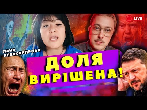 Видео: 11:00 ‼️ПРЯМИ ЕФІР ‼️ ЛАНА АЛЕКСАНДРОВА