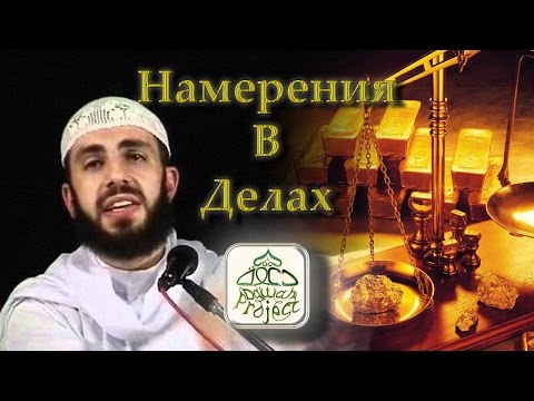 Видео: Билял Асад - Намерения В Делах