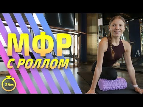 Видео: МФР С РОЛЛОМ | МФР тренировка