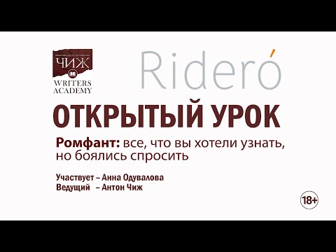 Видео: Открытый урок с Анной Одуваловой. Ромфант: все, что вы хотели узнать, но боялись спросить.