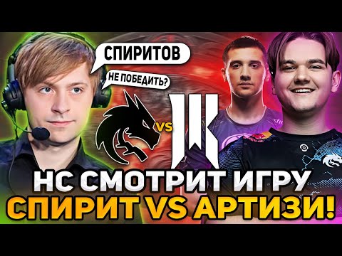 Видео: НС СМОТРИТ КАК СПИРИТ ИГРАЛИ ПРОТИВ АРТИЗИ! / NS TEAM SPIRIT vs SHOPIFY THE INTERNATIONAL 2023