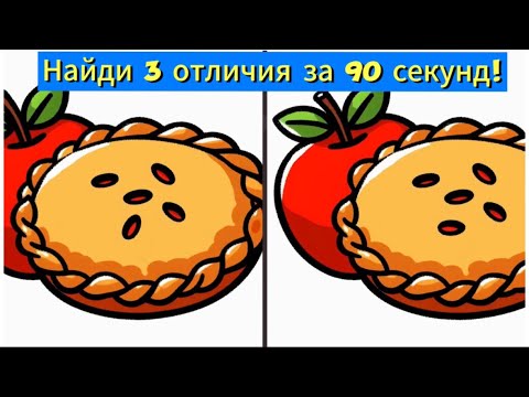 Видео: Найди 3 отличия за 90 секунд!