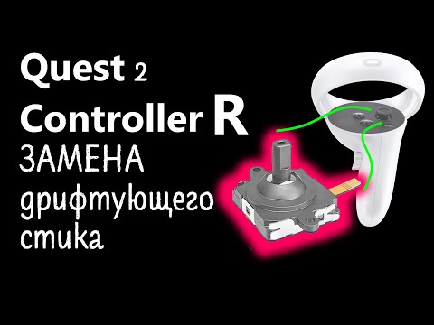 Видео: Простая замена ПРАВОГО дейфуюшего стика  Дрифт стика Oculus Quest 2