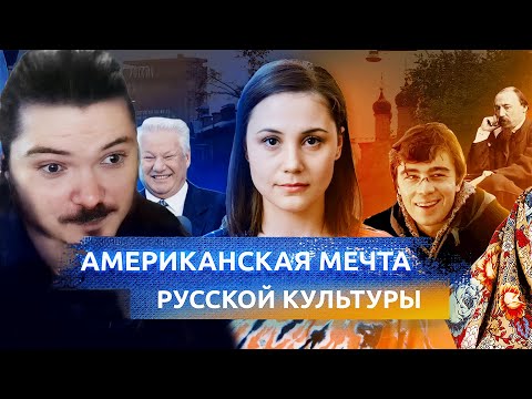 Видео: Маргинал спорит об американской мечте и русской культуре