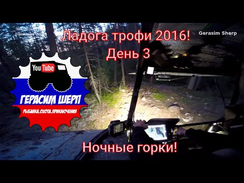 Видео: Ладога трофи день 3! Ночные горки!