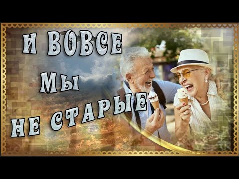 Видео: И ВОВСЕ МЫ НЕ СТАРЫЕ!