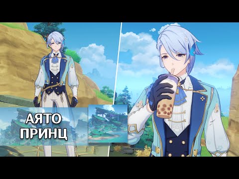Видео: ПРИНЦ АЯТО | СКИН НА АЯТО | ГЕНШИН ИМПАКТ