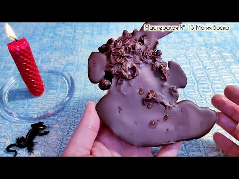 Видео: 🔥 ИЗБАВЛЕНИЕ ОТ НЕУДАЧ ИЗМЕНЕНИЕ ЖИЗНИ В ЛУЧШУЮ СТОРОНУ. Гадание на воске магия воска