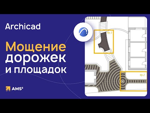 Видео: Мощение дорожек и площадок в Archicad