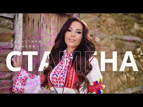 Видео: РАДОСТИНА ПАНЬОВА - СТАМЕНА | RADOSTINA PANIOVA - STAMENA