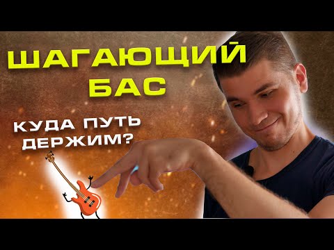 Видео: ШАГАЮЩИЙ БАС на акустической гитаре (walking bass)