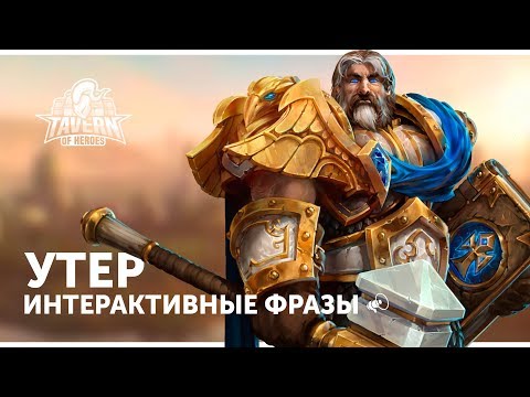 Видео: Утер - Интерактивные Фразы | Heroes of the Storm