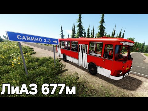 Видео: По окрестностям Мурома на автобусе ЛиАЗ 677  Bus Driver Simulator