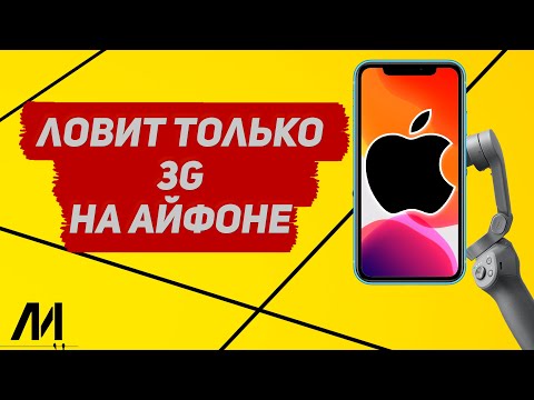 Видео: Почему ловит только 3G на Айфоне? Почему нет LTE на IPhone?