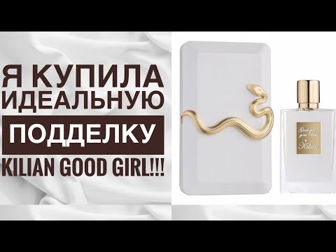 Видео: ИДЕАЛЬНАЯ подделка KILIAN GOOD GIRL! И новый дизайн оригинальной версии - шкатулок больше НЕТ!