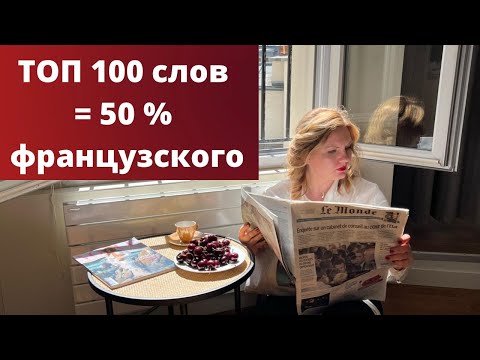 Видео: ТОП 100 СЛОВ ФРАНЦУЗСКОГО ЯЗЫКА | Уроки французского для начинающих