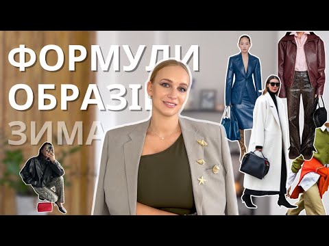 Видео: Готові ФОРМУЛИ ОБРАЗІВ на зиму: як вдягнутись стильно, цікаво та тепло взимку