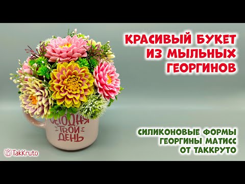 Видео: Мыльный букет из Георгинов Матисс - Силиконовые формы ТакКруто. Как собрать букет из мыла