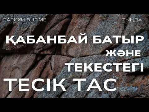 Видео: ҚАБАНБАЙ БАТЫР және ТЕКЕСТЕГІ ТЕСІК ТАС. ТАРИХИ ӘҢГІМЕ. #аудиокітап #әңгіме 