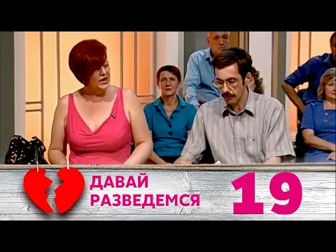 Видео: ДАВАЙ РАЗВЕДЕМСЯ | Серия 19