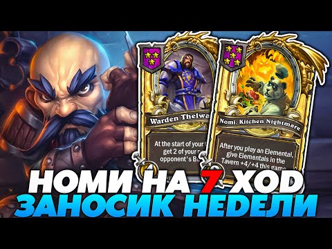 Видео: ЭТО ЗАНОСИК НЕДЕЛИ С НОМИ НА 7 ХОД!!! Guddummit Guddumpog Hearthstone