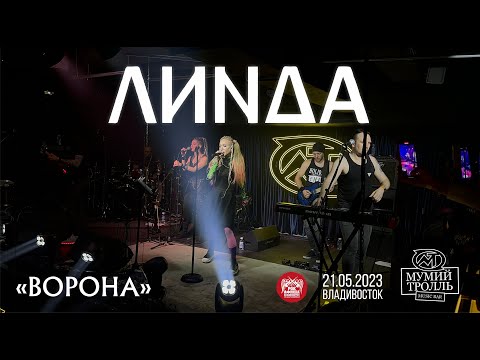 Видео: Линда - Ворона (Live • Владивосток • 21.05.2023)