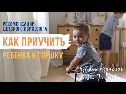 Видео: Как приучить ребенка К ГОРШКУ? | Mamaschool | Детский психолог Ольга Товпеко