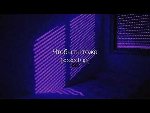 Видео: ANNA ASTI - Чтобы ты тоже (speed up)