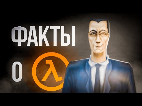 Видео: Half-Life 1: Факты о культовой игре.