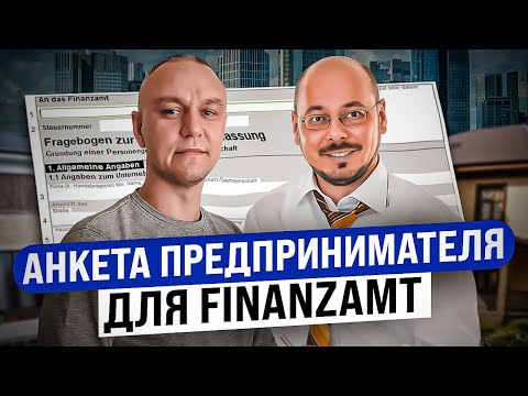 Видео: 📋 Заполнение анкеты ИП для немецкой налоговой