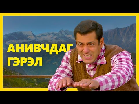 Видео: УУЛ ХӨДӨЛГӨДӨГ ЭНЭТХЭГ САЙН АХ